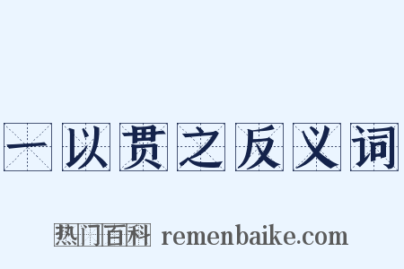 一以贯之反义词是什么意思的图片